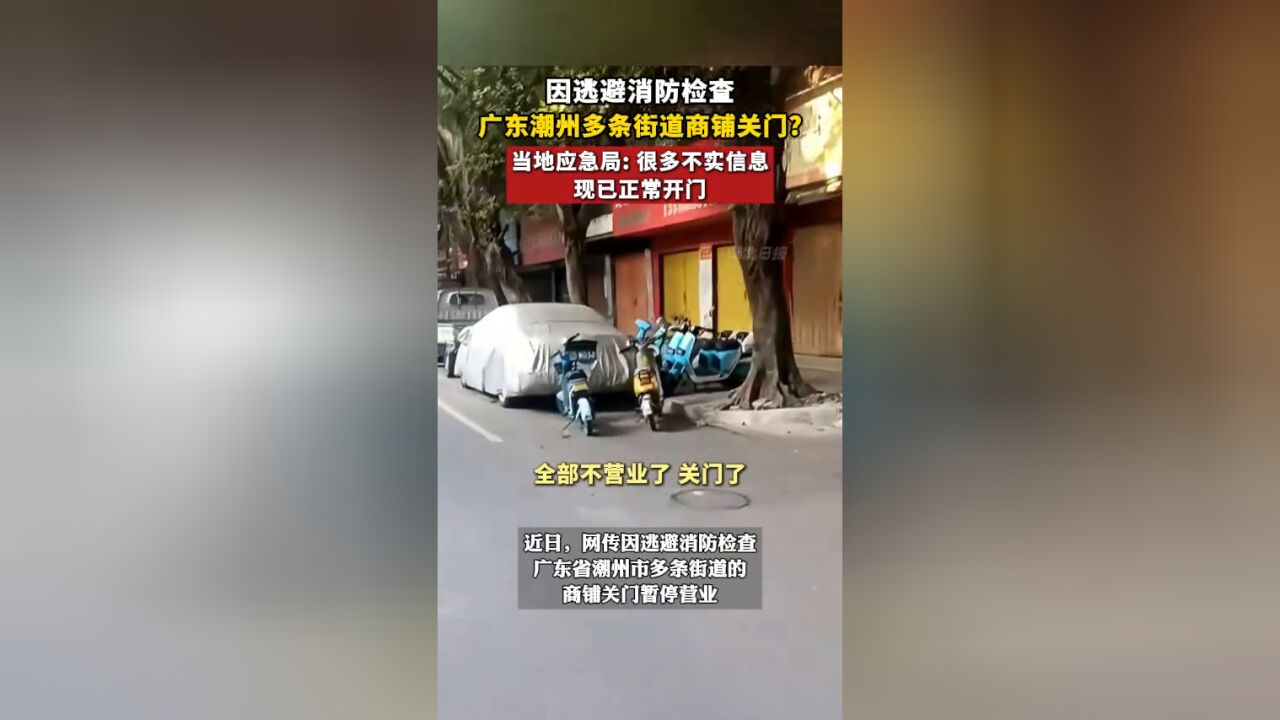 因逃避消防检查,广东潮州多条街道商铺关门?当地应急局回应