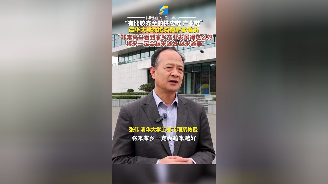 清华大学教授点赞家乡临沂 “非常高兴看到家乡产业发展得这么好”