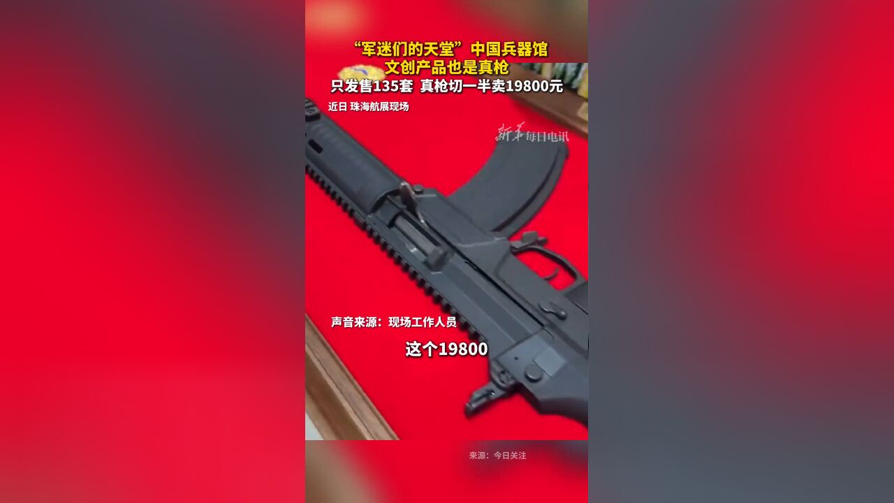 “军迷们的天堂”中国兵器馆,文创产品也是真枪,只发售135套