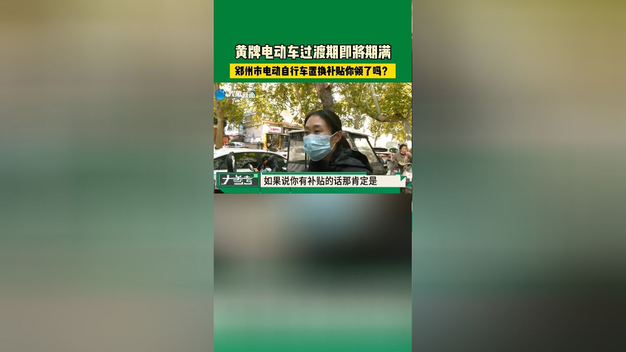 黄牌电动车过渡期即将期满,郑州市电动自行车置换补贴你领了吗?