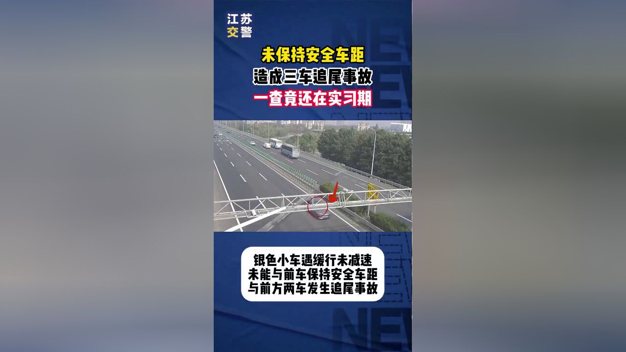 实习期独自上高速,未保持安全车距造成三车追尾