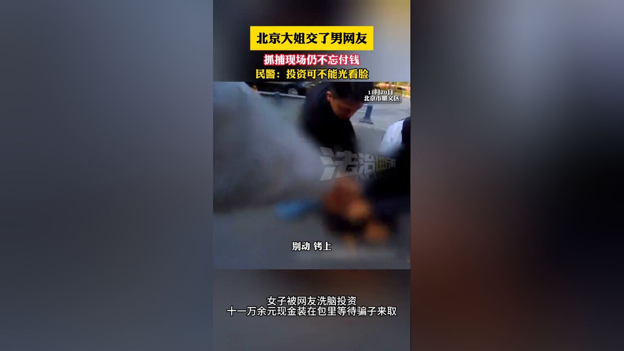 北京大姐交男网友 抓捕现场仍不忘付钱 民警:投资可不能光看脸