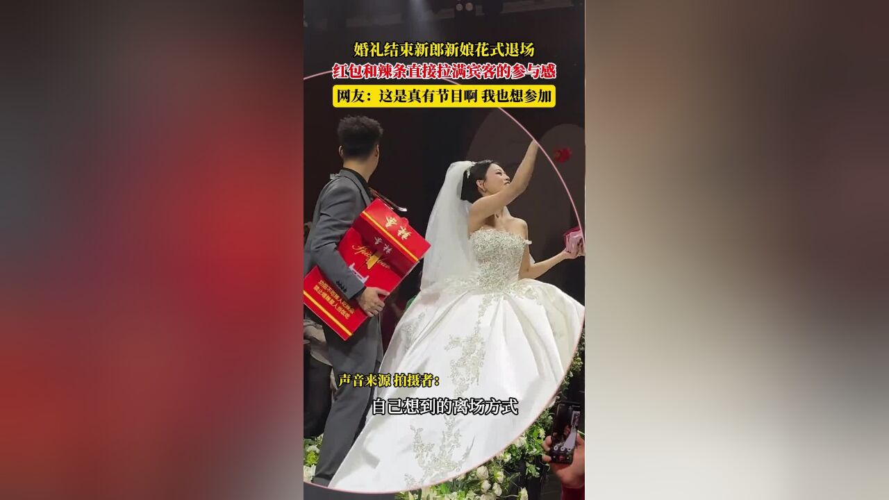 婚礼结束新郎新娘花式退场,红包和辣条直接拉满宾客的参与感,网友:这是真有节目啊!我也想参加