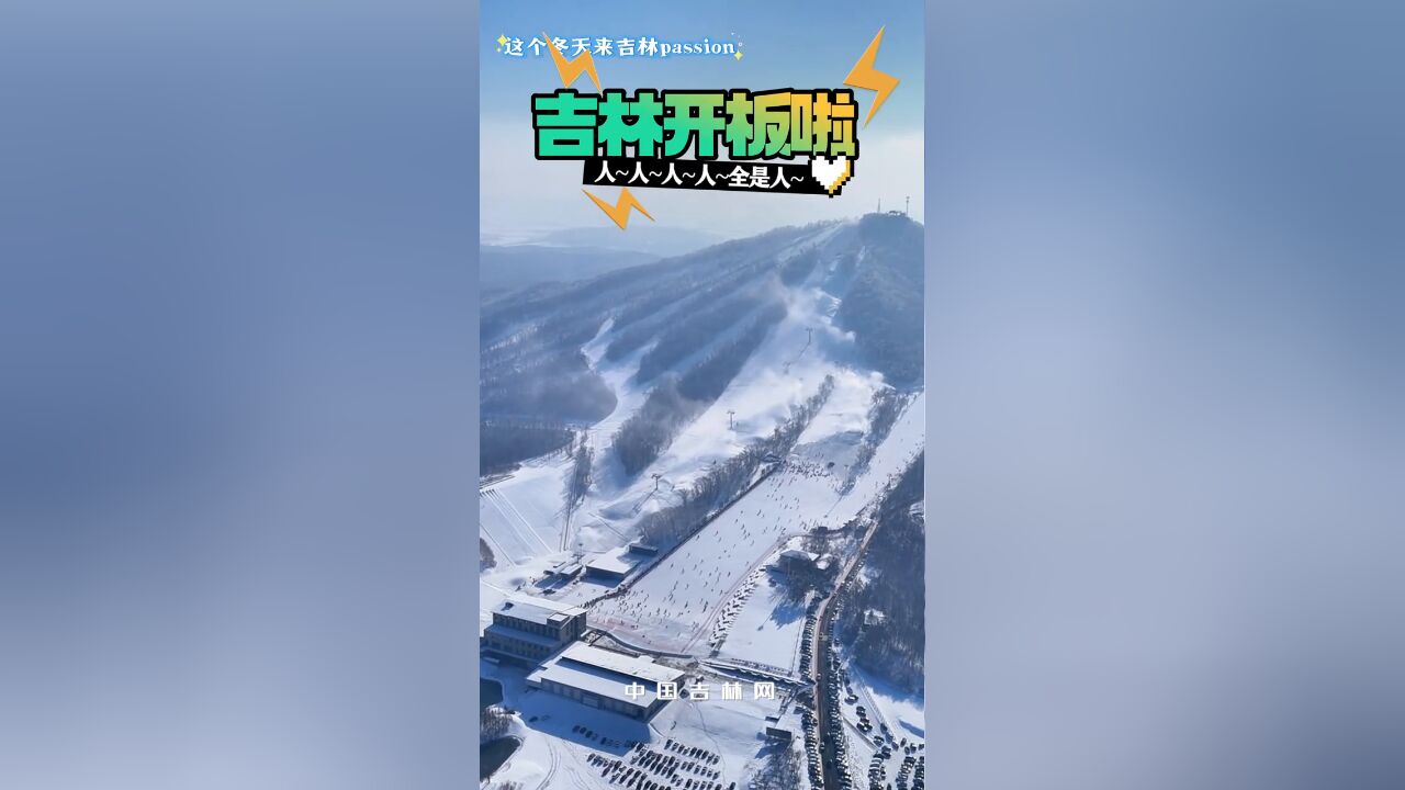 只要吉林一开板,漫山遍野全是人,老铁:滑雪要趁早