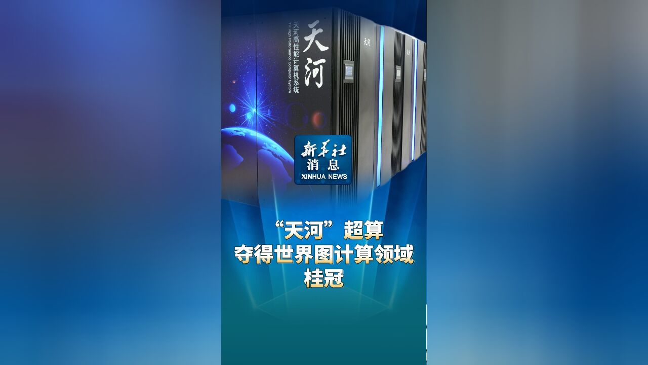 新华社消息|“天河”超算夺得世界图计算领域桂冠