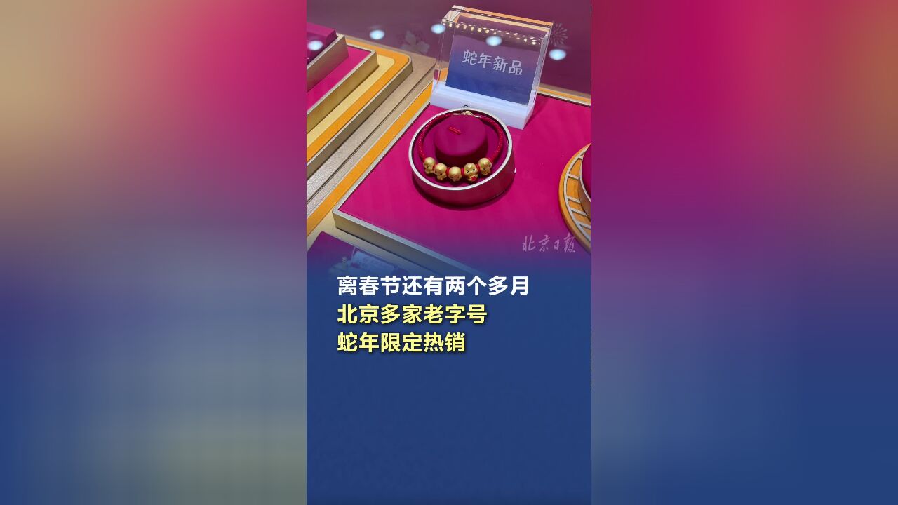 离春节还有两个多月,北京多家老字号蛇年限定热销