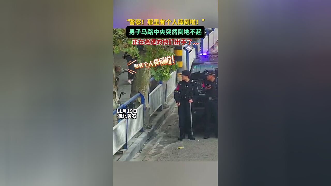 男子不慎摔倒,民警“秒出警”救助!超暖心!