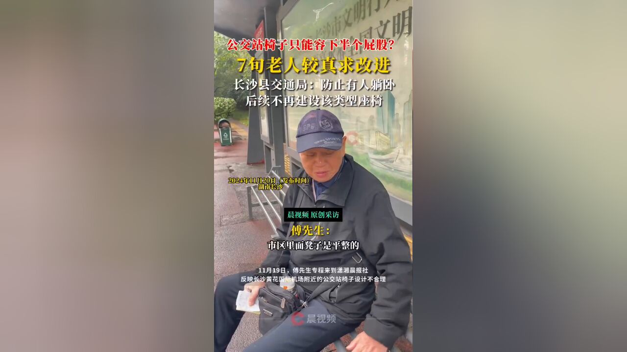 公交站椅子只能容下半个屁股?长沙老人较真了!交通局回应