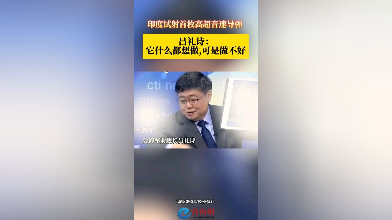 印度试射首枚高超音速导弹 吕礼诗: 它什么都想做,可是做不好