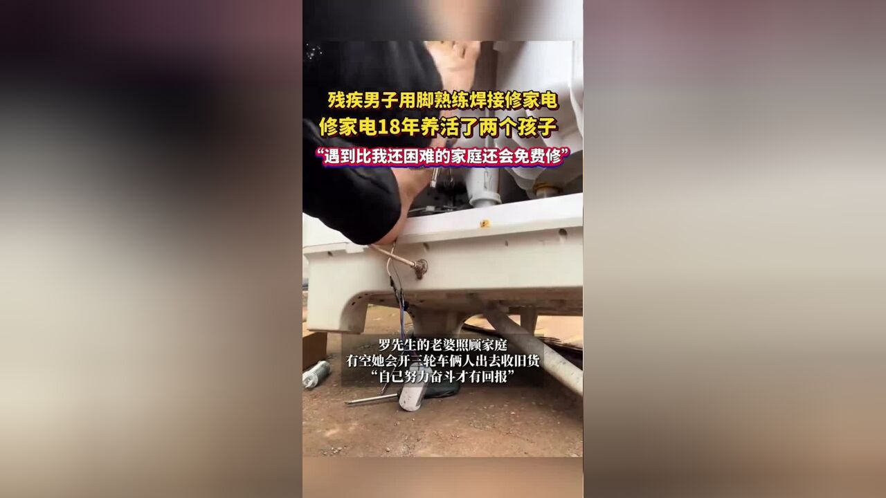 残疾男子用脚熟练焊接修家电,修家电18年养活了两个孩子,“遇到比我还困难的家庭还会免费修”