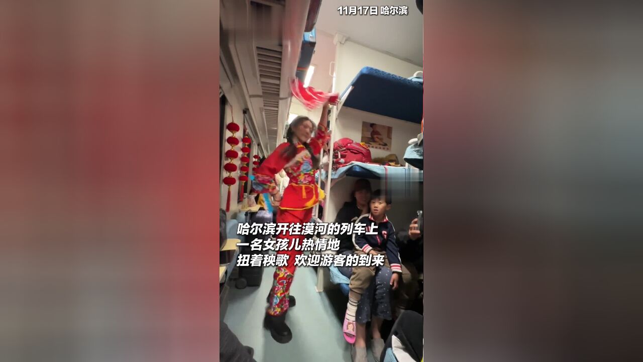 从哈尔滨到漠河的一趟列车上,一名女孩为旅客表演东北秧歌,场面十分热闹