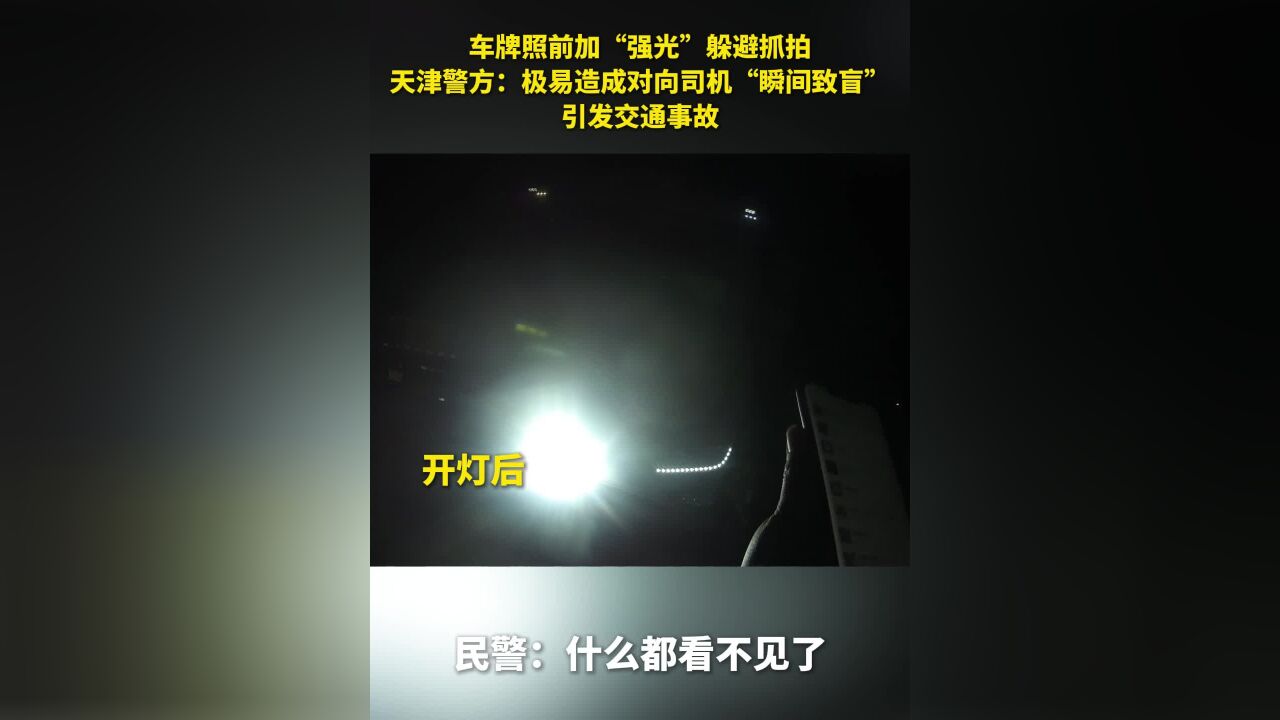 车牌前加装“强光”躲避抓拍 警方:极易引发事故