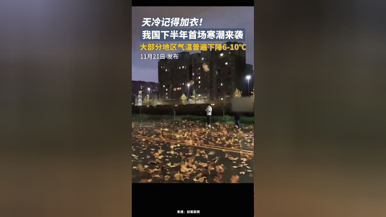 天冷记得加衣!我国下半年首场寒潮来袭,大部分地区气温普遍下降610℃