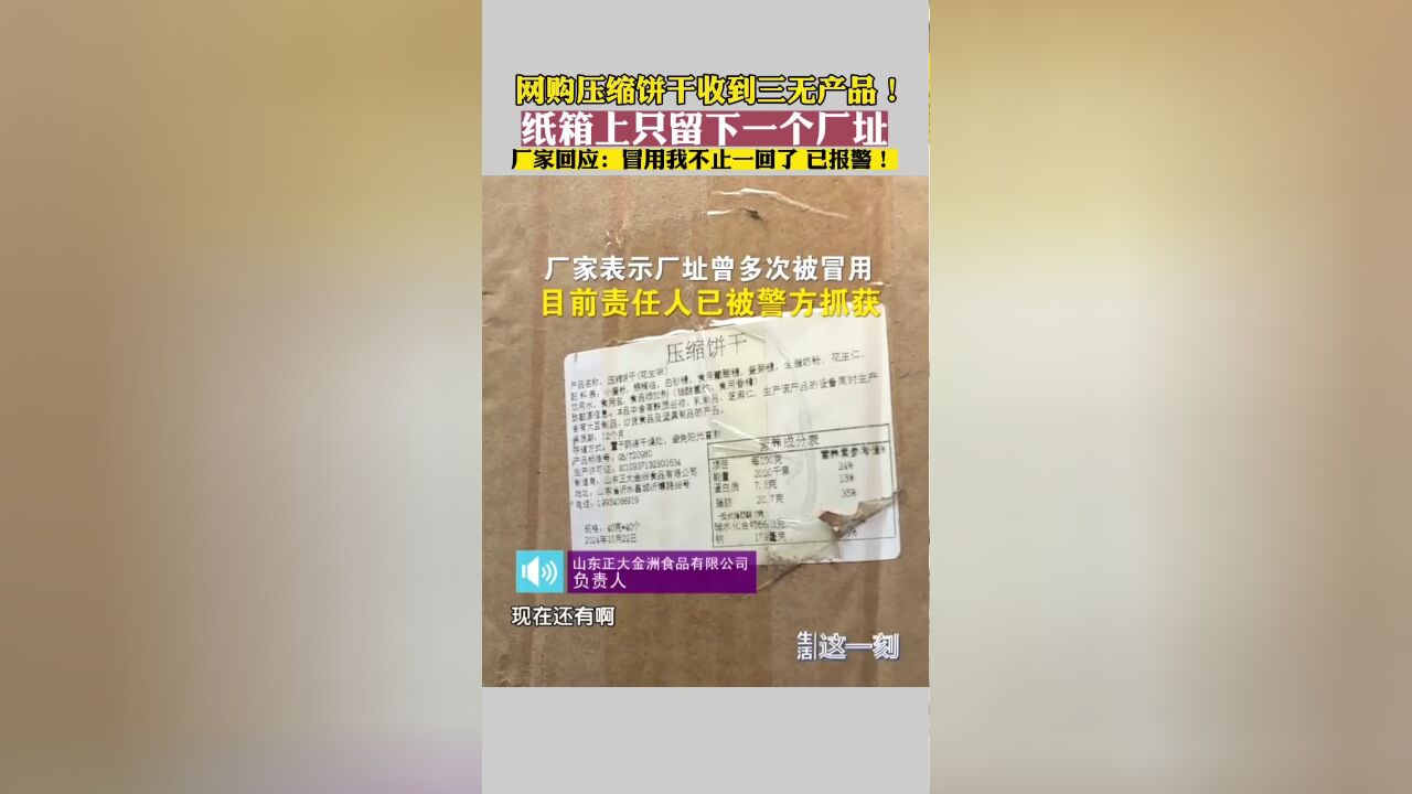 网购压缩饼干是三无产品!厂家回应:冒用我不止一回了 已报警!