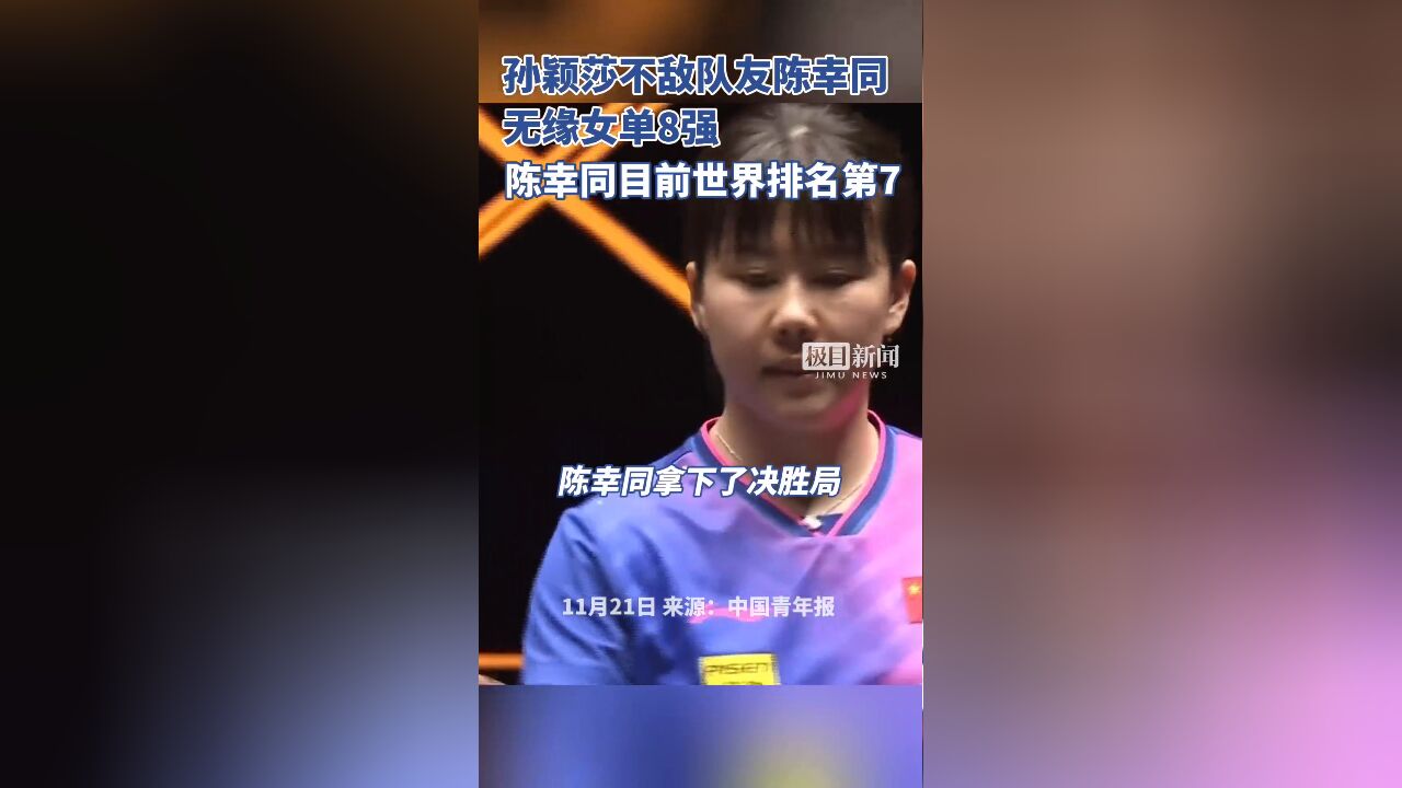 孙颖莎不敌队友陈幸同,无缘WTT总决赛女单8强