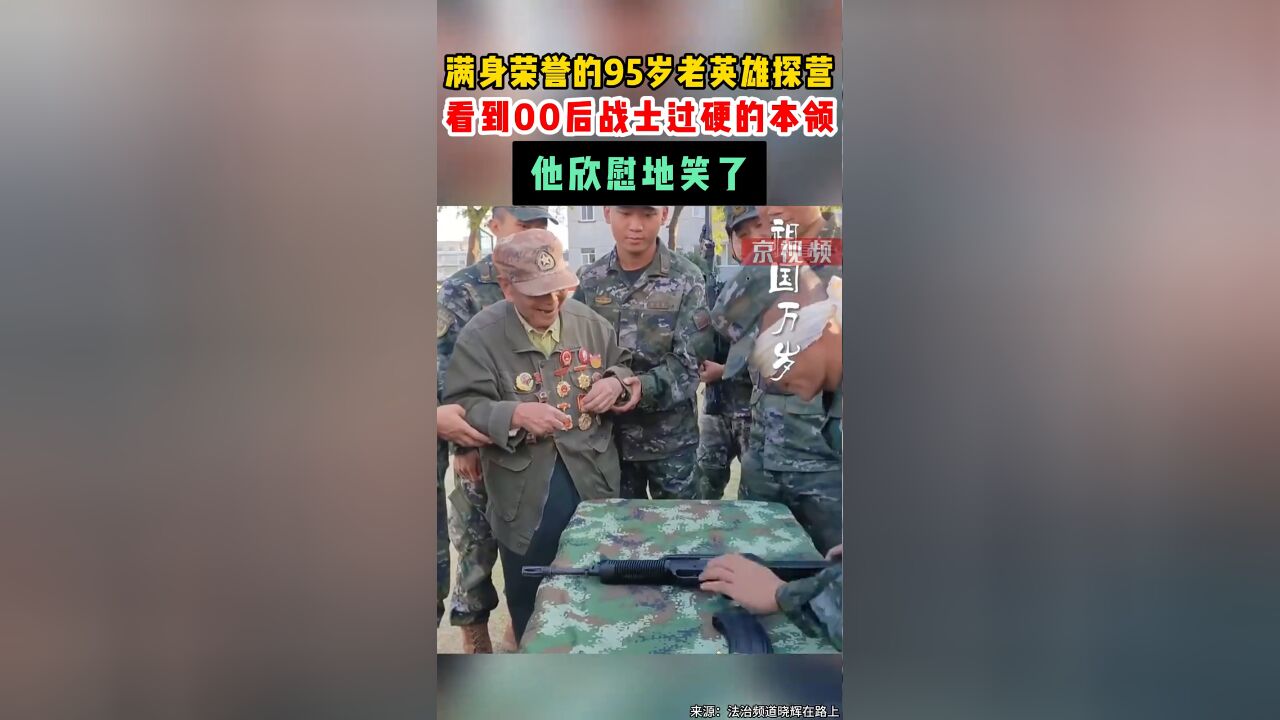 满身荣誉的95岁老英雄看到00后战士过硬的本领 他欣慰地笑了