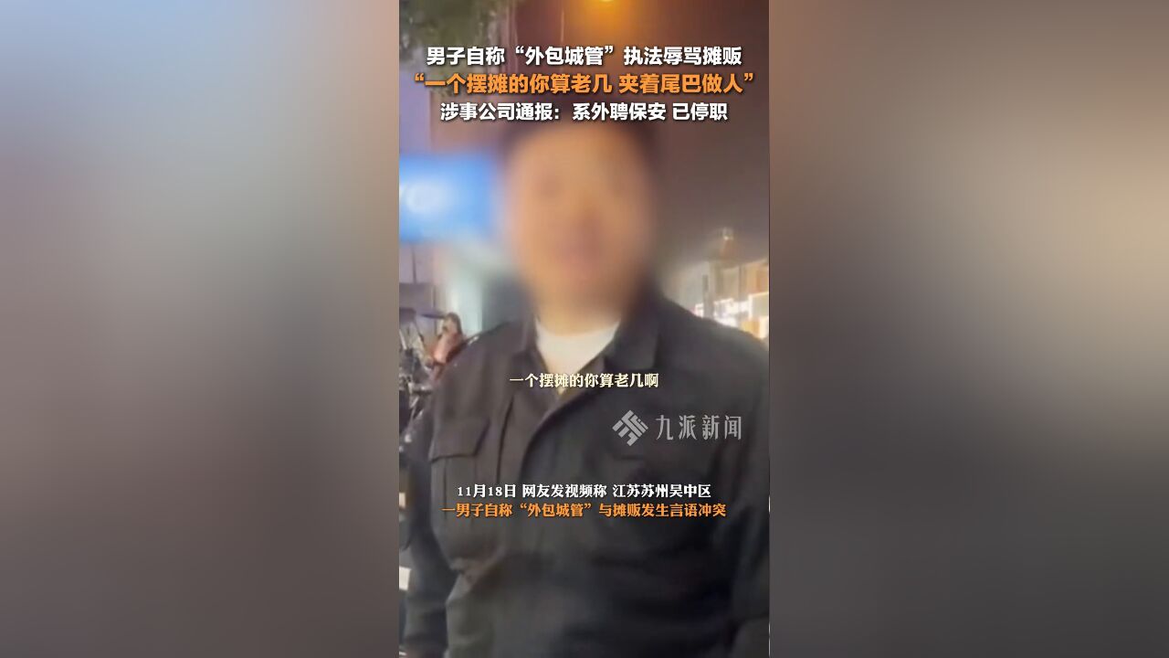 官方通报保安自称外包城管辱骂摊贩:系外聘保安,已停职