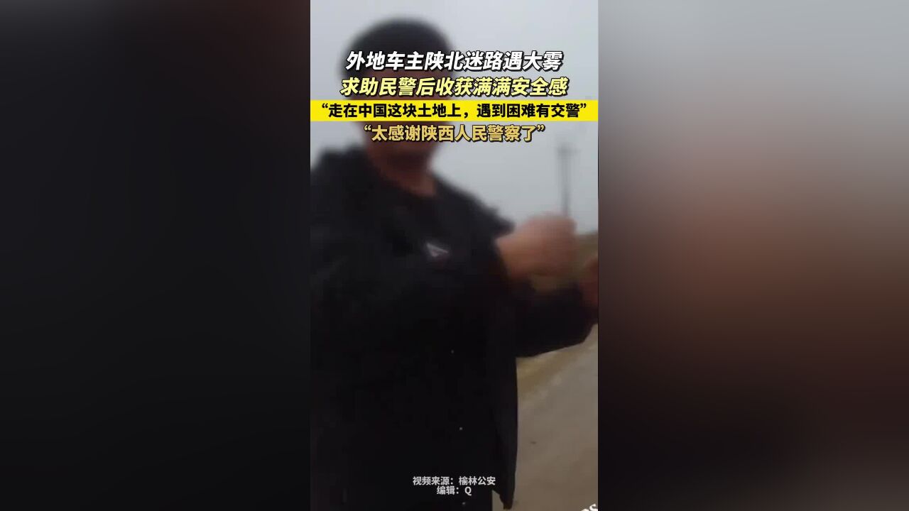 太暖心!外地车主陕北迷路遇大雾,求助民警后收获满满安全感