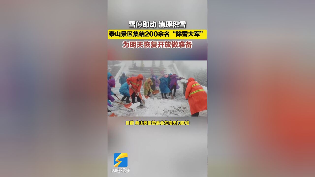 泰山景区集结200余名“除雪大军” 为明天恢复开放做准备