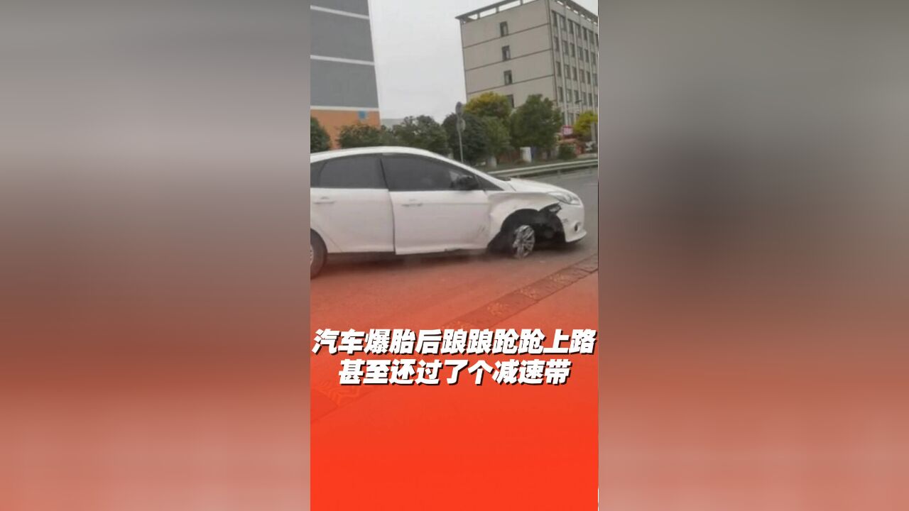 汽车爆胎后上路,甚至还过了个减速带!