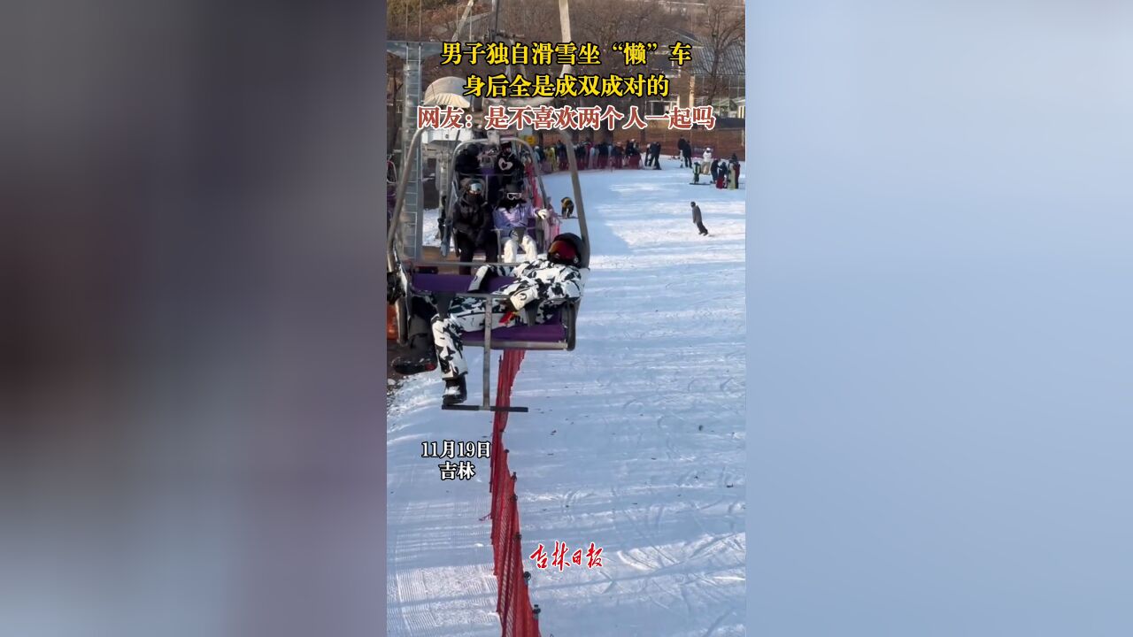 男子独自滑雪坐“懒”车,身后全是成双成对的