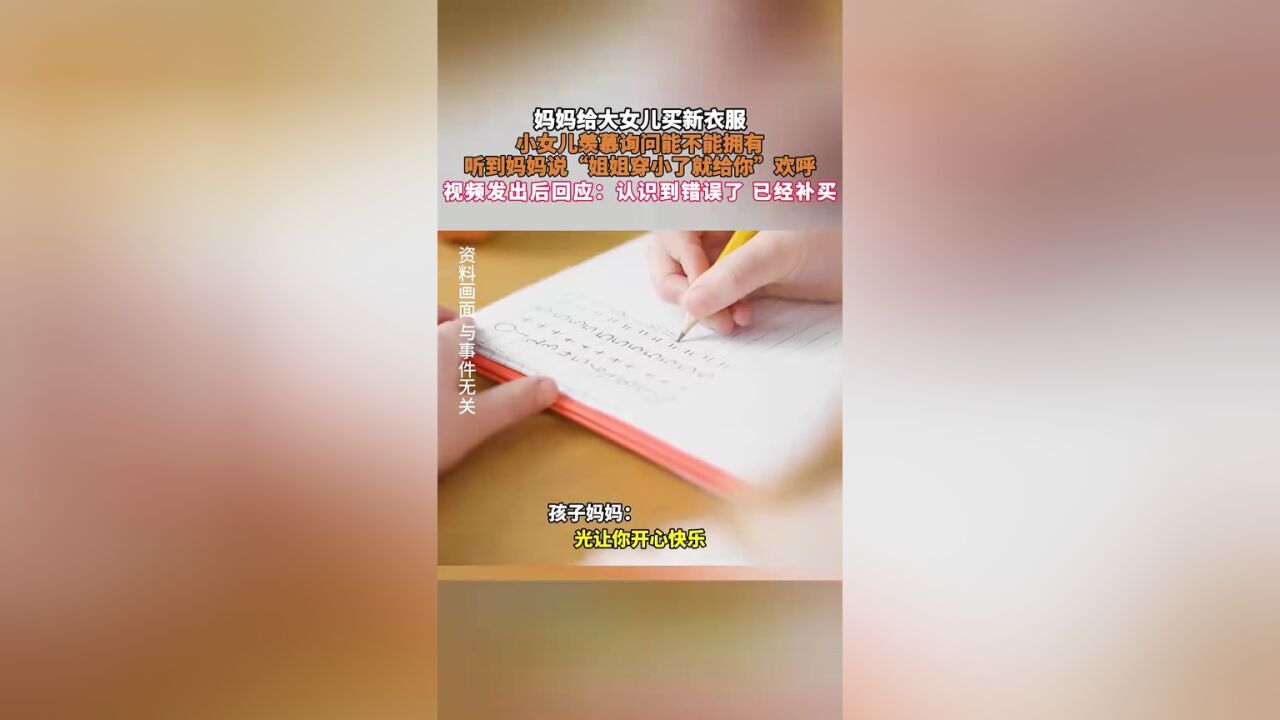 妈妈给大女儿买新衣服,小女儿羡慕询问能不能拥有,听到妈妈说“姐姐穿小了就给你”欢呼,视频发出后回应: