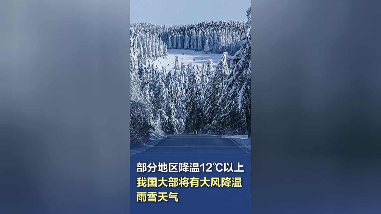 部分地区降温12℃以上!我国大部将有大风降温雨雪天气