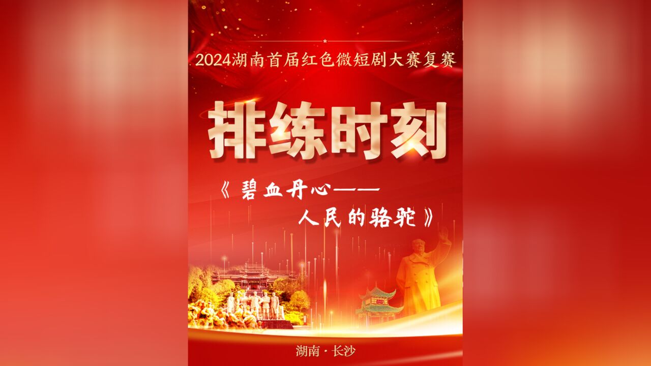 排练时刻丨《碧血丹心——人民的骆驼》:红色家风代代传