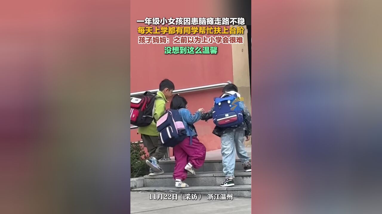 一年级小女孩因患脑瘫走路不稳 每天上学都有同学帮忙扶上台阶