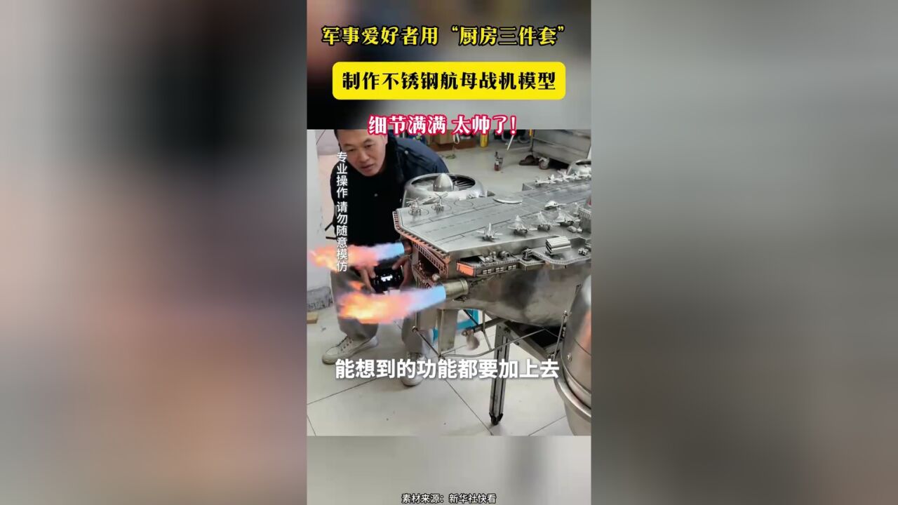 军事爱好者用“厨房三件套”制作不锈钢航母战机模型 细节满满 太帅了!