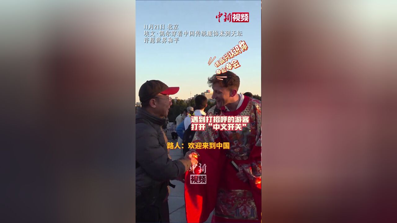 北京市,埃文凯尔穿中国传统服饰来天坛