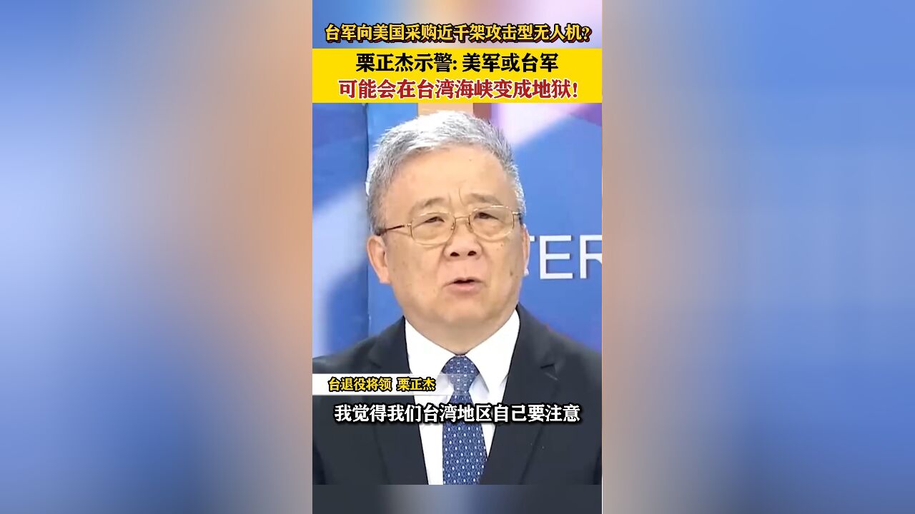 台军向美国采购近千架攻击型无人机?台退将示警!