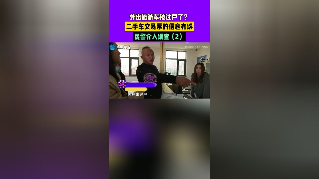 外出旅游车被过户了?二手车交易票的信息有误,民警介入调查2