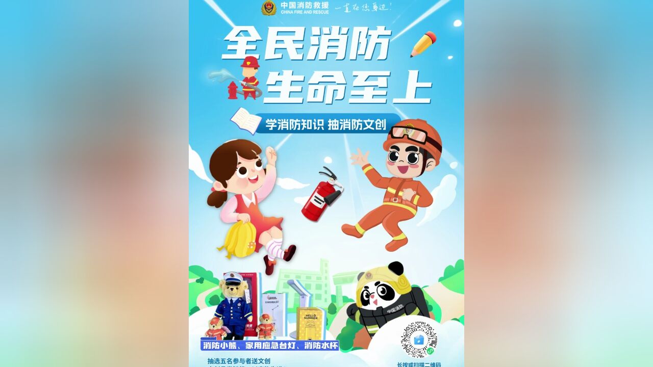 消防宣传月互动答题活动开始啦!学消防知识,抽消防文创