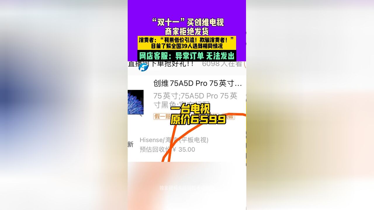 “双十一” 买创维电视 商家柜绝发货,消费者:“利用低价引流! 欺骗消费者! 日前了解全国39人遇到相同情况,网店客服: 异常订单 无法发出