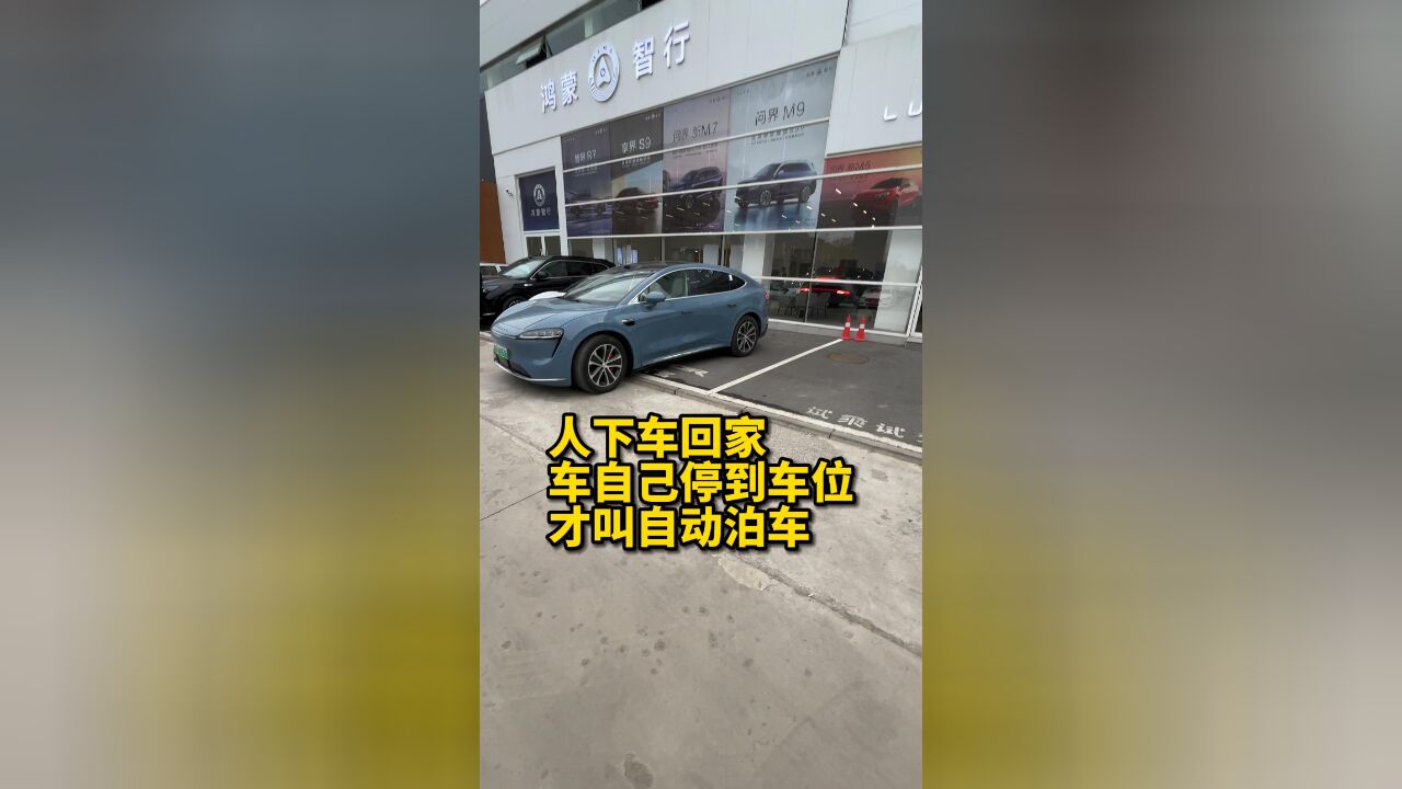 人下车回家,车自己去车位里,这才叫自动泊车!