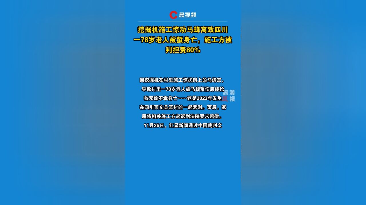 挖掘机施工惊动马蜂窝致四川一78岁老人被蜇身亡,施工方被判担责80%