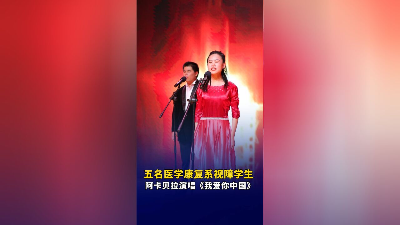 山东省残疾人歌唱大赛优秀作品展演现场,五名视障学生用阿卡贝拉演唱《我爱你中国》,网友:这一刻,听见了光!