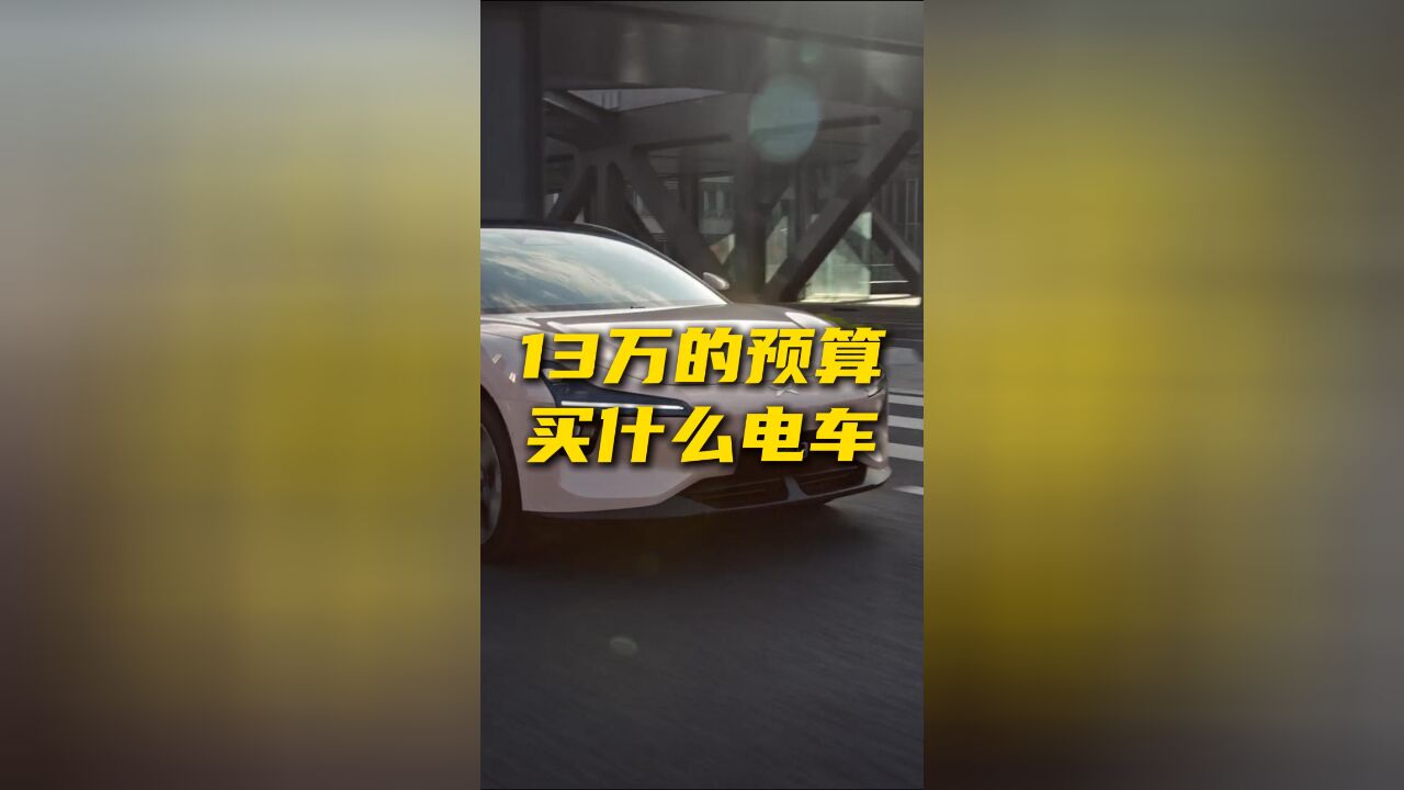 手握13万预算买电车,有什么好的选择?