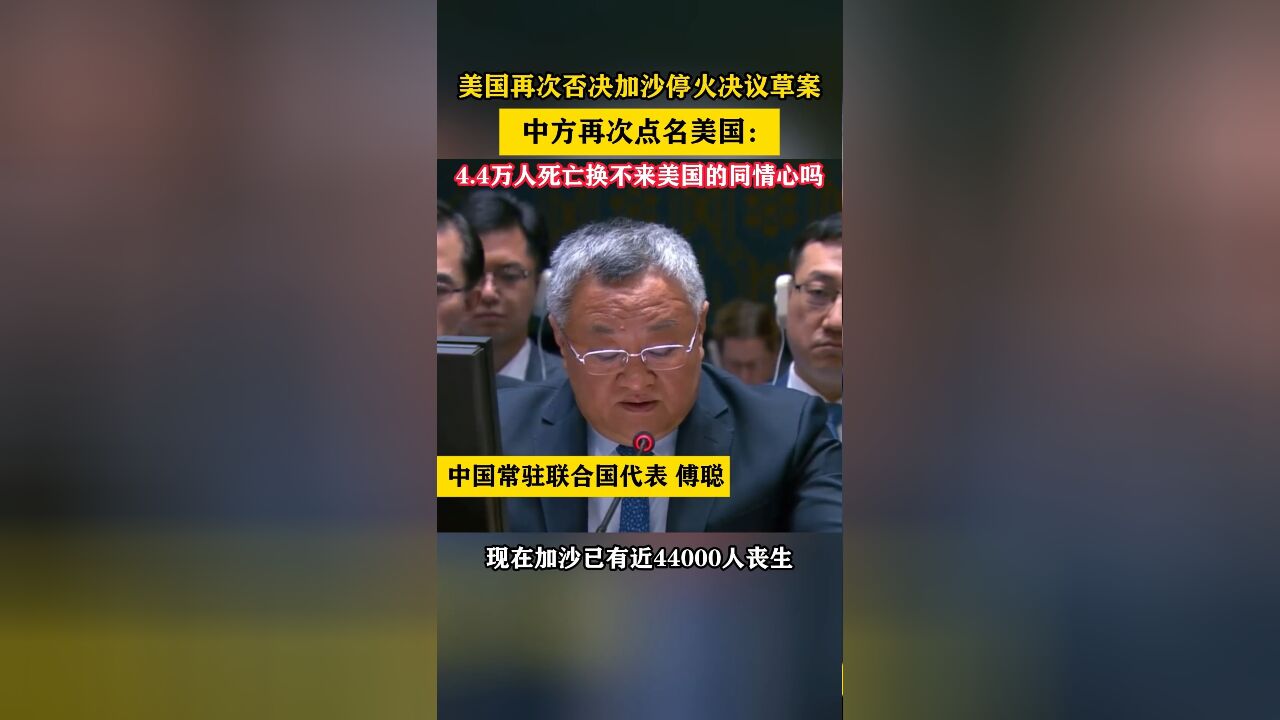 美国再次否决加沙停火决议草案,中方再次点名美国:4.4万人死亡换不来美国的同情心吗