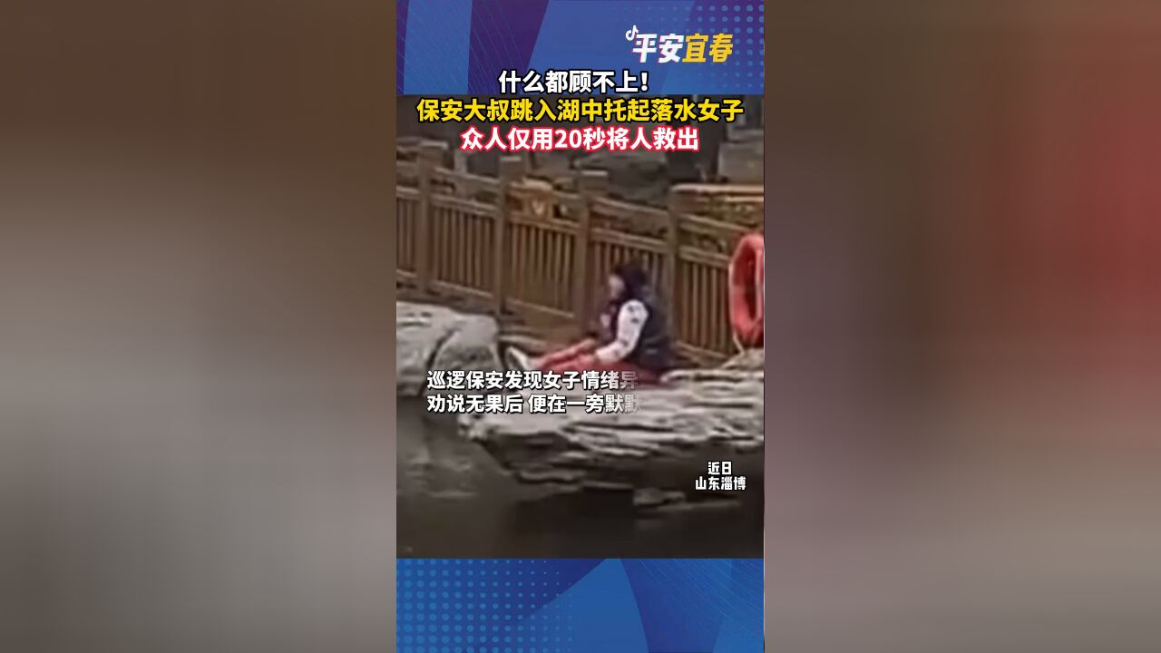 保安大叔跳入湖中托起落水女子 众人仅用20秒将人救出