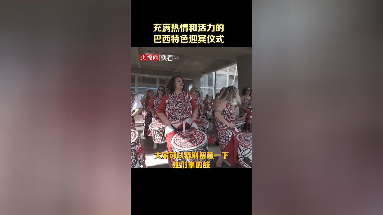 女子打击乐队,充满热情和活力的巴西特色迎宾仪式