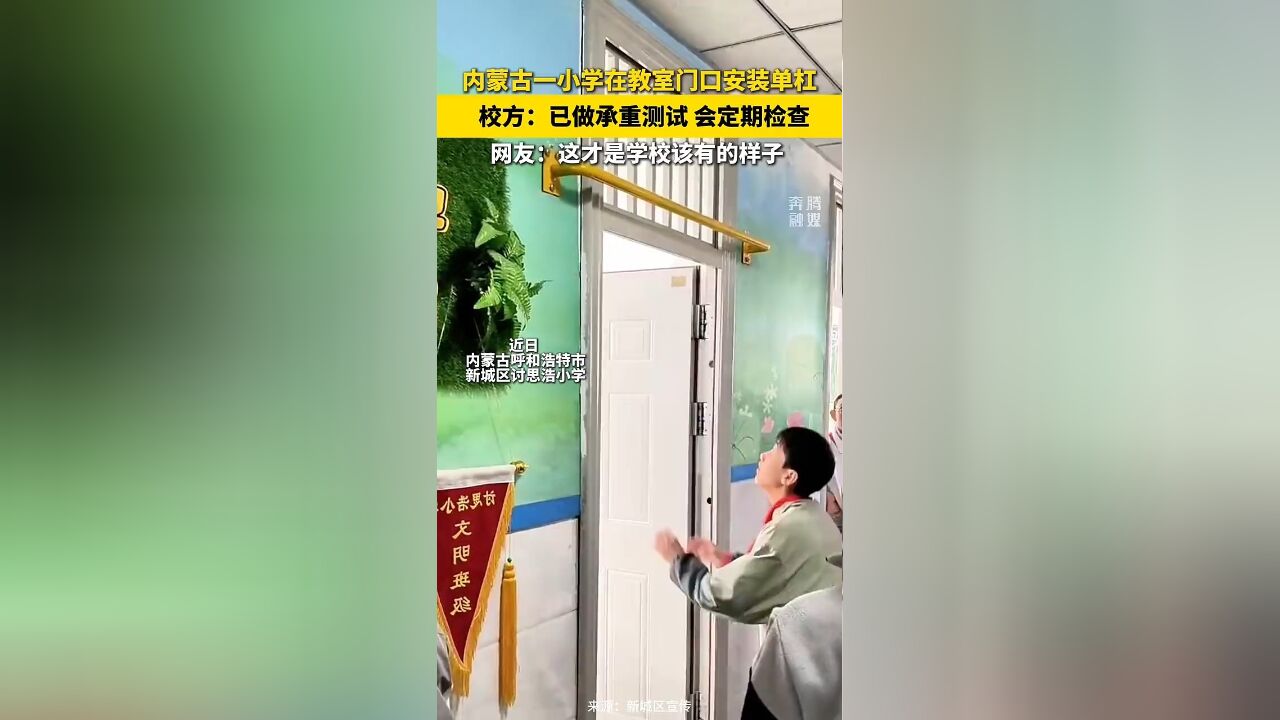 内蒙古一小学在教师门口安装单杠 校方:已做承重测试 会定期检查 网友:这才是学校该有的样子