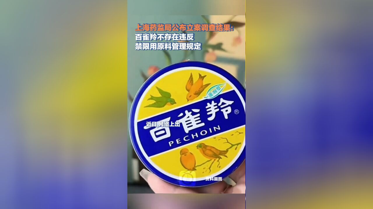 上海药监局公布调查结果:百雀羚不存在违反禁限用原料管理规定