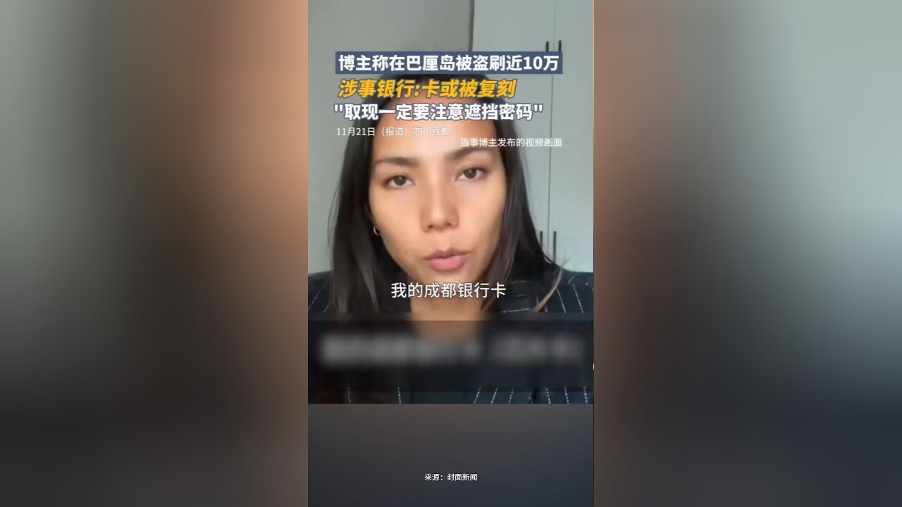 博主称在巴厘岛被盗刷近10万,涉事银行:卡或被复刻,取现一定要注意遮挡密码