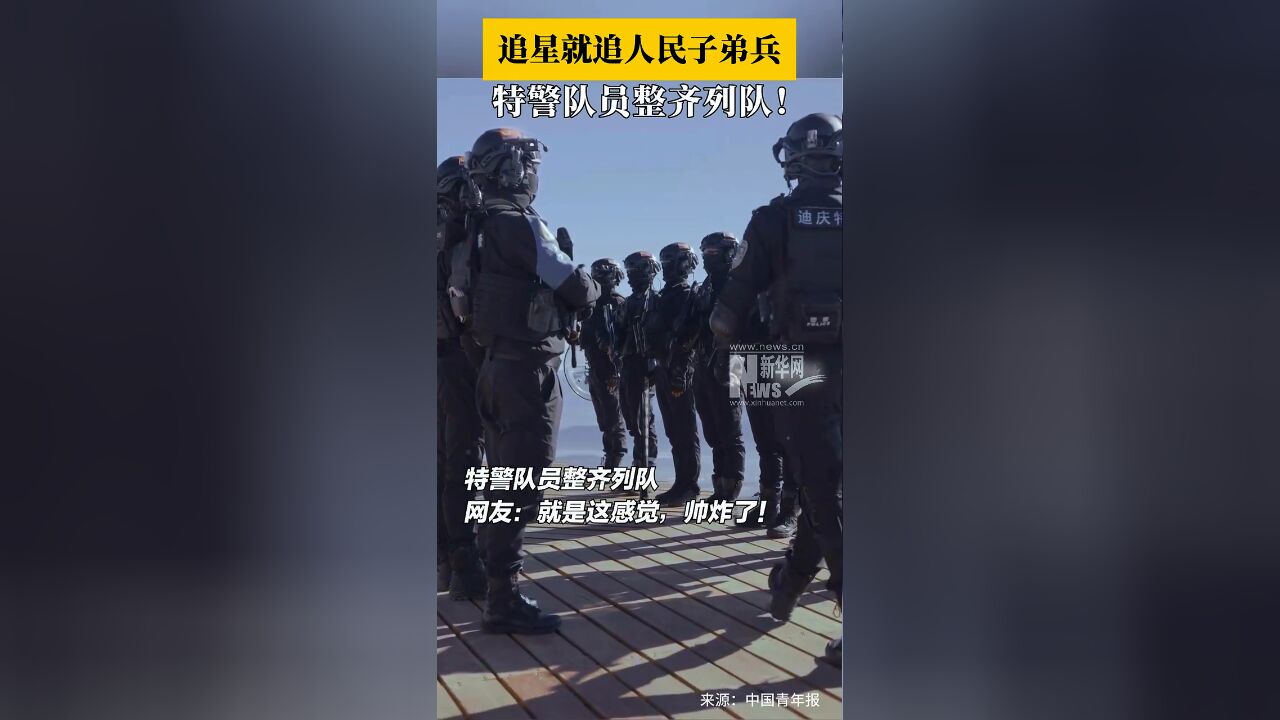 追星就追人民子弟兵 特警队员整齐列队,网友:就是这感觉!