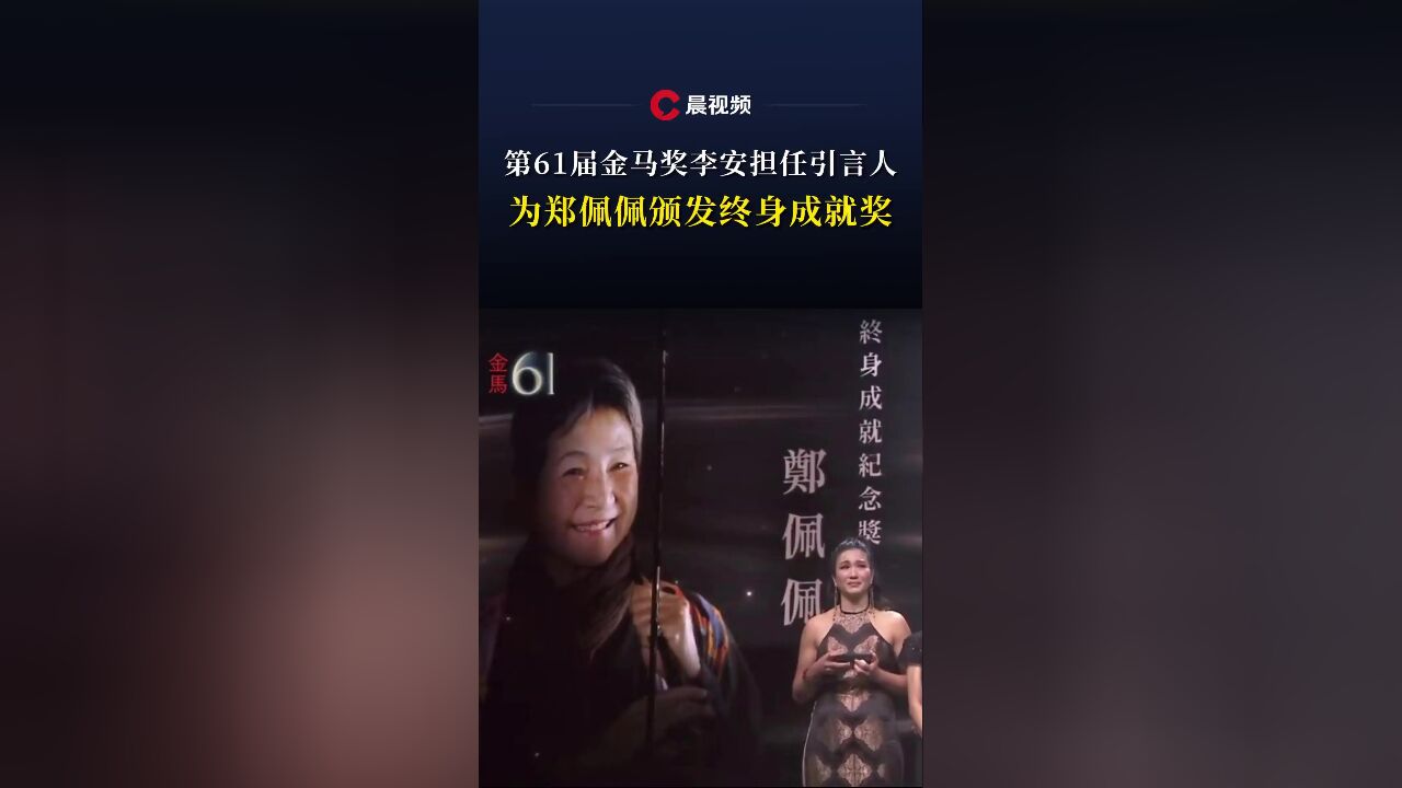 第61届金马奖李安担任引言人,为郑佩佩颁发终身成就奖