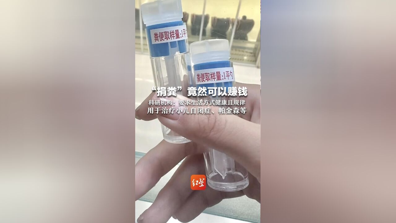 “捐粪”竟然可以赚钱 科研机构:要求生活方式健康且规律 用于治疗小儿自闭症,帕金森等