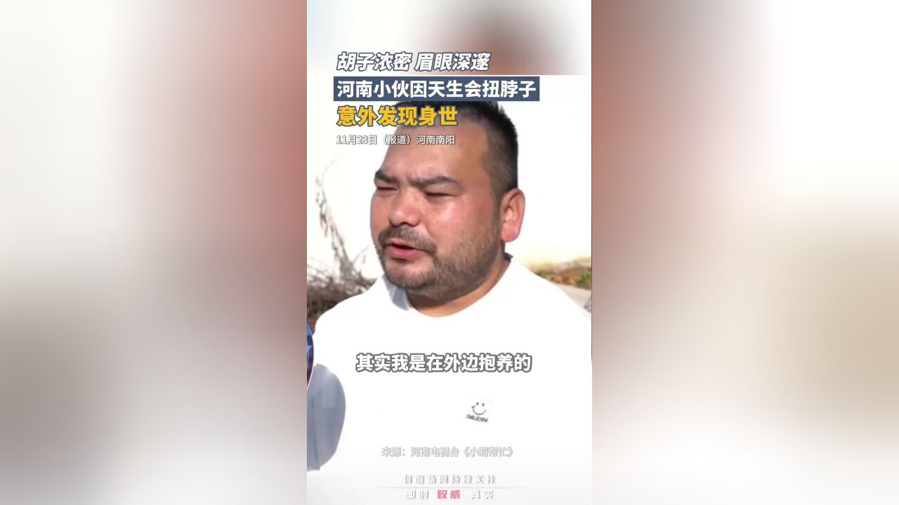 胡子浓密,眉眼深邃,河南小伙因天生会扭脖子,意外发现身世