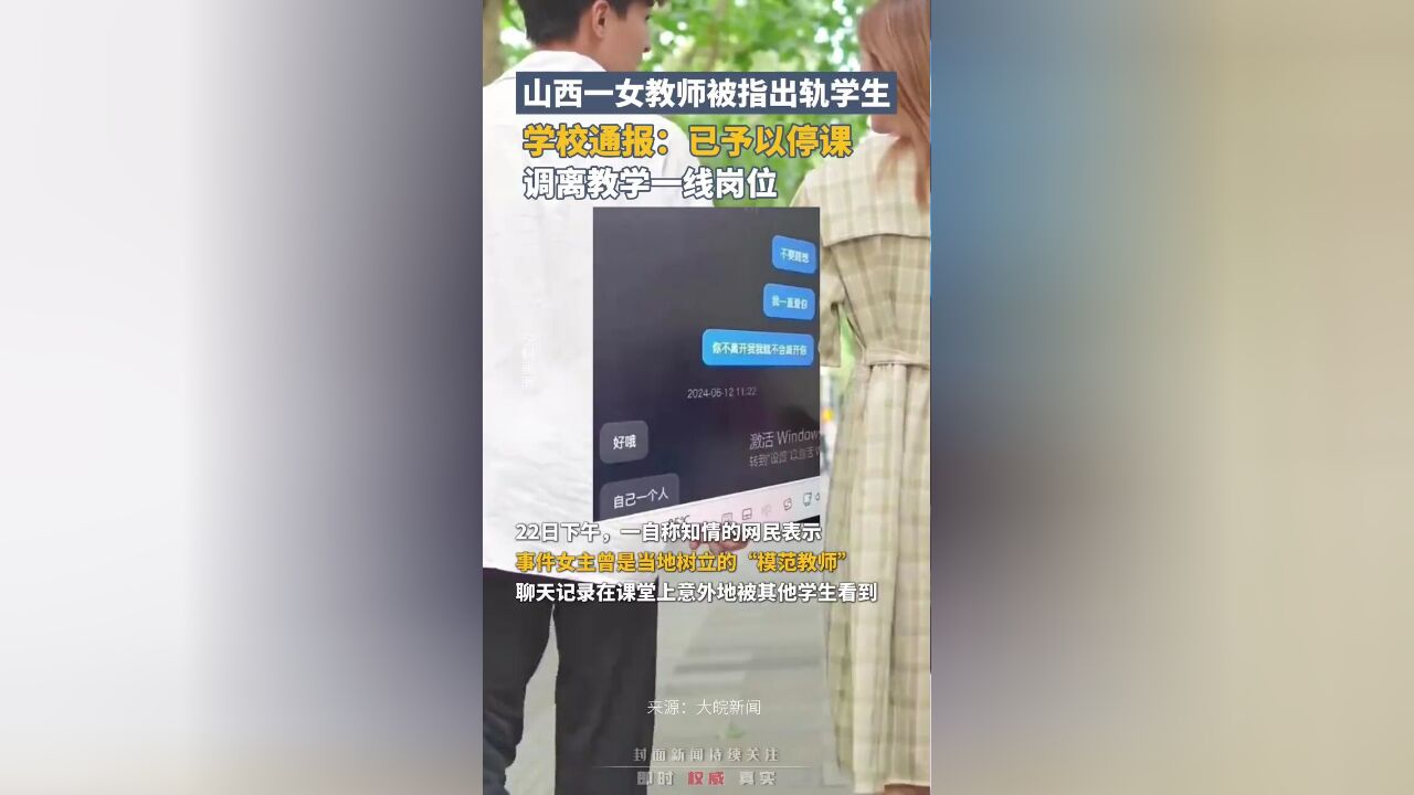 山西一女教师被指出轨学生,学校通报:已对该教师予以停课